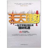 [二手8成新]天天理财 9787511303790