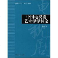 [二手8成新]国电视剧艺术学学科论 9787811271607