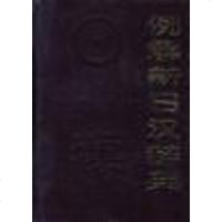 [二手8成新]例解新日汉辞典 9787200008739