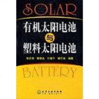 [二手8成新]有机太阳电池与塑料太阳电池 9787502580032