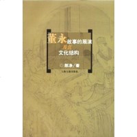 [二手8成新]董永故事的展演及其文化结构 9787532539888