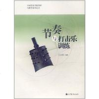 [二手8成新]节奏与打击乐训练 9787040331967