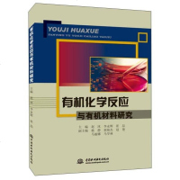 【二手8成新】有机化学反应与有机材料研究 9787517025078