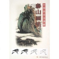 [二手8成新]泰山画法 9787807252399