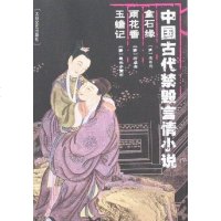 [二手8成新]国古代禁毁言情小说 9787806054086