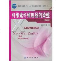 [二手8成新]纤维素纤维制品的染整 9787506472043