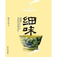 [二手8成新]细味 9787300112367