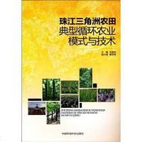 [二手8成新]珠江三角洲农田典型循环农业模式与技术 9787511103369