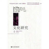 [二手8成新]文化研究(第14辑) 9787509742624
