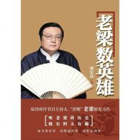 [二手8成新]老梁数英雄 9787229087548