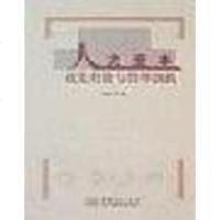 [二手8成新]人力资本优先投资与管理创新 9787801814890
