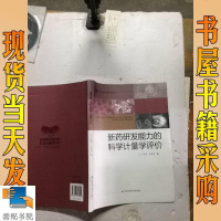 【二手8成新】【二手9成新】新药研发能力的科学计量学评价 丁佐奇 江苏科学技术出版社 9787553719511