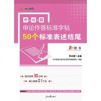 [二手8成新]公版·申论作答标准字帖:50个标准表述结尾(楷书)(升级版) 9787511539137