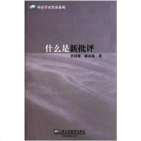 [二手8成新]什么是新批评 9787544623698
