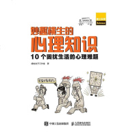 [二手8成新]妙趣横生的心理知识 10个困扰生活的心理难题 9787115501011