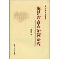 [二手8成新]梅县方言古语词研究 9787562331131