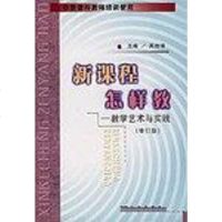 【二手8成新】新课程怎样教 9787544120845