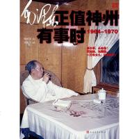 [二手8成新]毛正值神州有事时 9787020096954