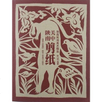 [二手8成新]关陕南剪纸 9787536827332