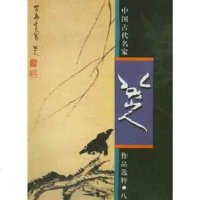 [二手8成新]八大山人 9787102025919