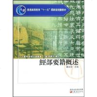 【二手8成新】经部要籍概述 9787534385896