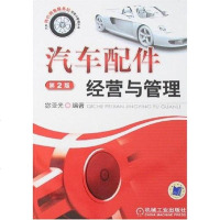 【二手8成新】汽车配件经营与管理 9787111156468
