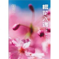 [二手8成新]知日·樱花入魂 9787508673028