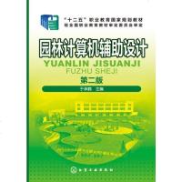 [二手8成新]园林计算机辅助设计(于承鹤)(第二版) 9787122288066