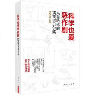 [二手8成新]科学也爱恶作剧:来自哈佛的搞笑诺贝尔奖 9787508845388