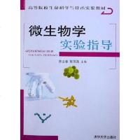 [二手8成新]微生物学实验指导 9787302111825