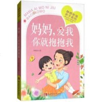 [二手8成新]妈妈,爱我你就抱抱我 9787562195795