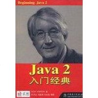 [二手8成新]Java 2入经典 9787508304779