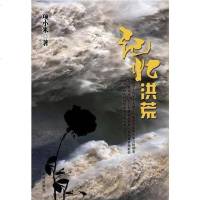 [二手8成新]记忆洪荒 9787200095791