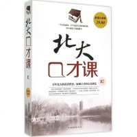 [二手8成新]北大口才课(白金版) 9787511350374