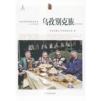 [二手8成新][二手9成新]走近国少数民族丛书--乌孜别克族吾尔买提江·阿布都热合曼9787549709656辽