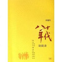 [二手8成新]八十年代访谈录 9787108024121