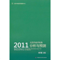 [二手8成新]2011北京市经济形势分析与预测 9787509526873