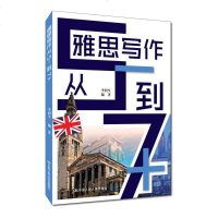 [二手8成新]雅思写作从5-到7+ 9787300235127