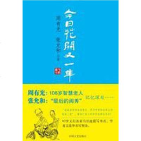 [二手8成新]今日花开又一年 9787503430503