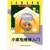 [二手8成新]小家电维修入 9787534108327