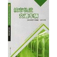 [二手8成新]城市轨道交通车辆 9787811043822