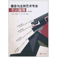 【二手8成新】播音与主持艺术专业考试指导 9787811355970