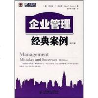 [二手8成新]企业管理经典案例 9787115178008