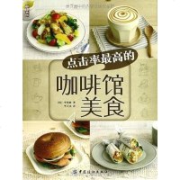 [二手8成新]点击率最高的咖啡馆美食 9787506492195