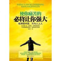 【二手8成新】使你痛苦的必将让你强大 9787510832628