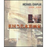 [二手8成新]英国当代水彩画家 迈克林. 查普林 9787533014728