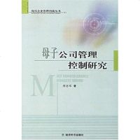 【二手8成新】母子公司管理控制研究 9787505859258
