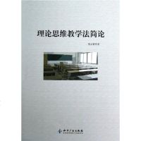 [二手8成新]理论思维教学法简论 9787513014311