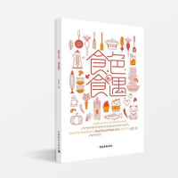 [二手8成新]食色食遇 9787515353302
