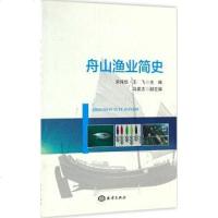 [二手8成新]舟山渔业简史 9787502794057